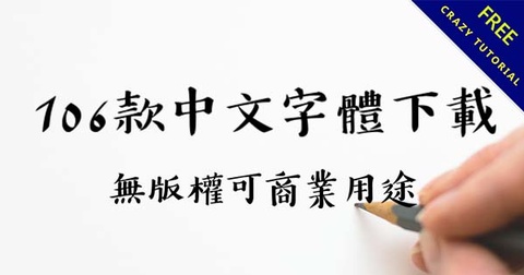 【精華整理】106款免費繁體中文字體下載，字體無版權可商業用途