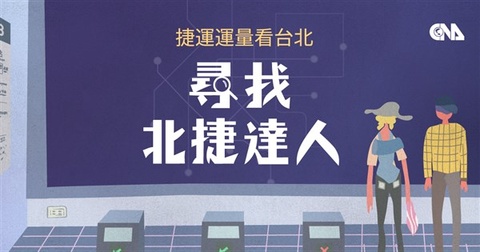 尋找北捷達人玩遊戲長知識 從運量看台北轉變