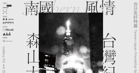 台北101攜手異角藝術 『森山大道 台灣紀行』攝影特展登場