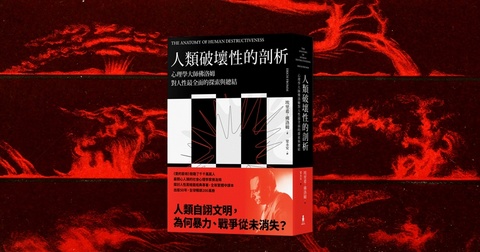 如果我們相信惡人頭上必長角，便會永遠識別不出惡人來──《人類破壞性的剖析》